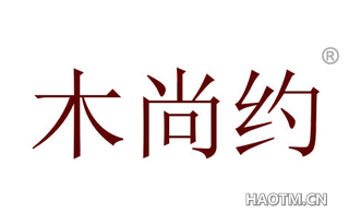 木尚约 