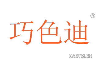 巧色迪 