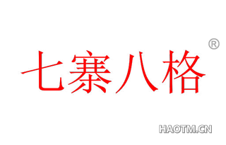 七寨八格 