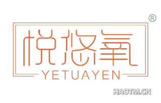 悦悠氧 YETUAYEN