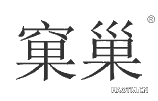 窠巢 
