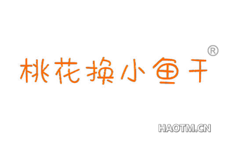 桃花换小鱼干 