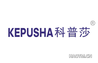 科普莎 