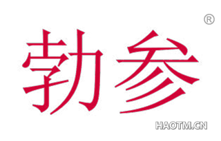 勃参 