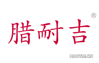 腊耐吉 