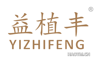 益植丰 