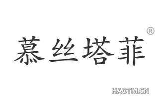 慕丝塔菲 
