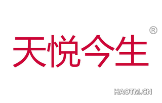 天悦今生 