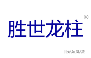 胜世龙柱 
