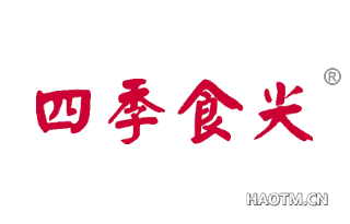 四季食尖 