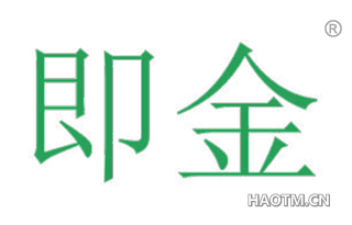 即金 