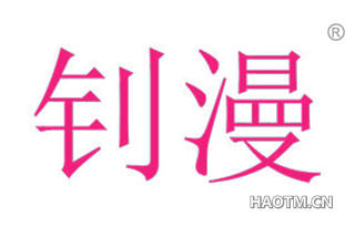 钊漫 
