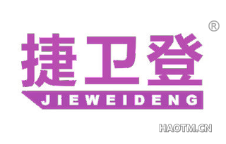 捷卫登 