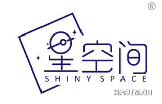 星空间 SHINY SPACE