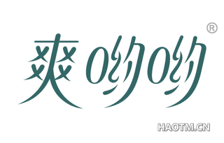 爽哟哟 