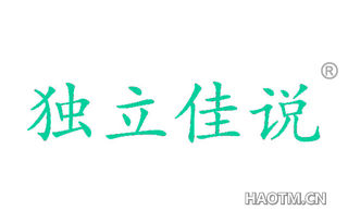 独立佳说 