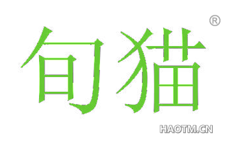 旬猫 