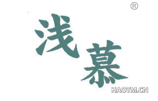 浅慕 
