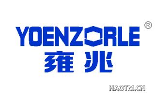 雍兆 YOENZORLE