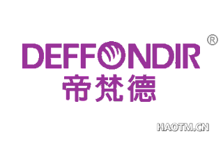 帝梵德 DEFFONDIR