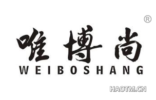 唯博尚 