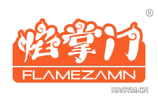 焰掌门 FLAMEZAMN