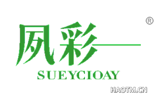 夙彩 SUEYCIOAY
