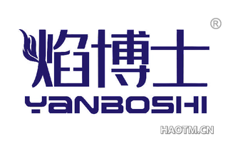 焰博士 