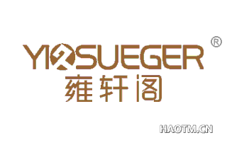 雍轩阁 YIOSUEGER