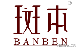 斑本 