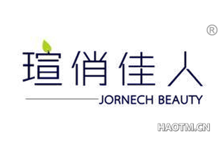 瑄俏佳人 JORNECH BEAUTY