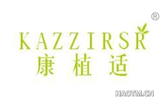 康植适 KAZZIRSR