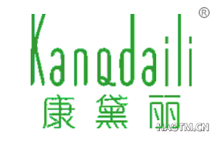 康黛丽 KANQDAILI