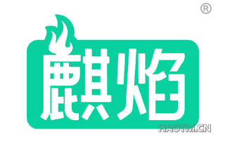 麒焰 
