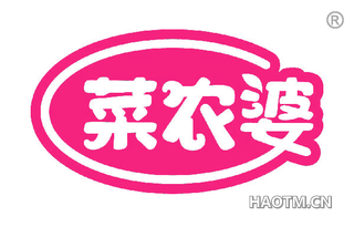 菜农婆 