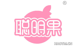 聪明果 