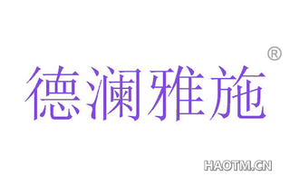 德澜雅施 