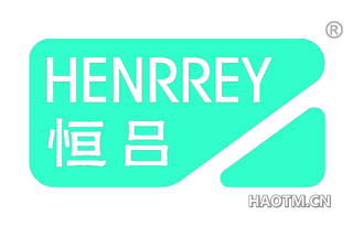 恒吕 HENRREY