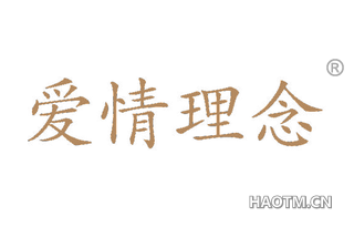 爱情理念 