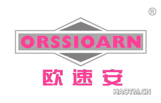 欧速安 ORSSIOARN