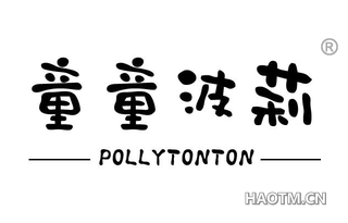 童童波莉 POLLYTONTON