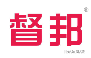 督邦 