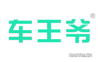 车王爷 