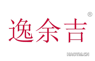 逸余吉 