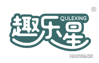 趣乐星 