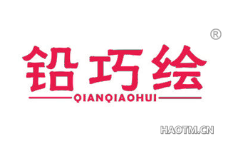 铅巧绘 