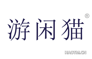游闲猫 