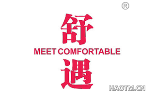 舒遇 MEET COMFORTABLE