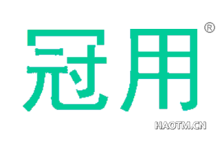 冠用 