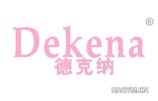 德克纳 